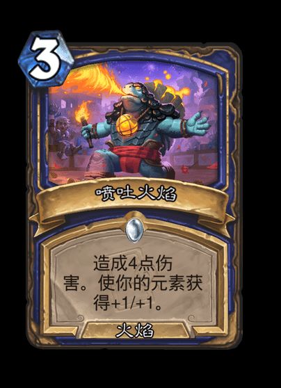 炉石传说喷吐火焰卡牌图鉴