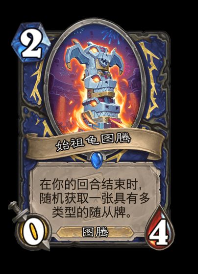 炉石传说始祖龟图腾卡牌图鉴