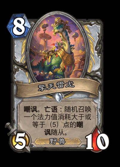 炉石传说擎天雷龙卡牌图鉴