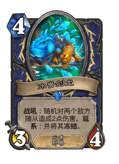 炉石传说冰脊剑龙卡牌图鉴