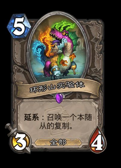 炉石传说环形山实验体卡牌图鉴