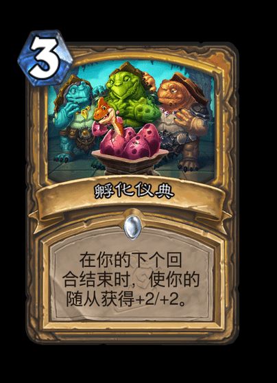 炉石传说孵化仪典卡牌图鉴