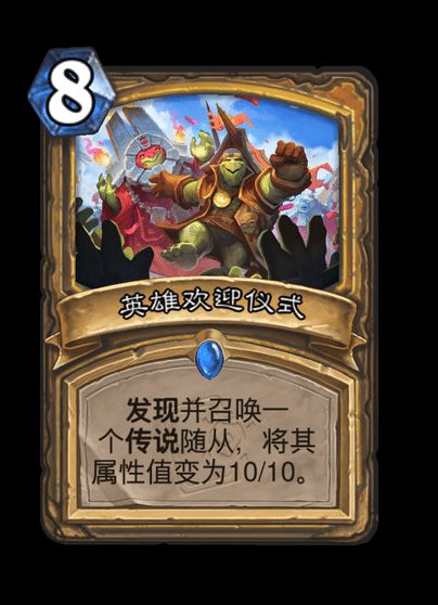 炉石传说英雄欢迎仪式卡牌图鉴