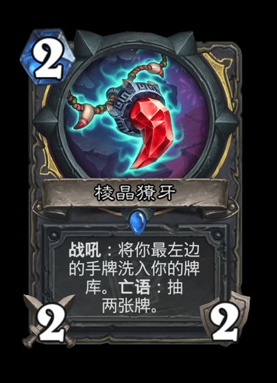 炉石传说棱晶獠牙卡牌图鉴