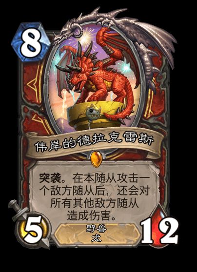 炉石传说伟岸的德拉克雷斯卡牌图鉴