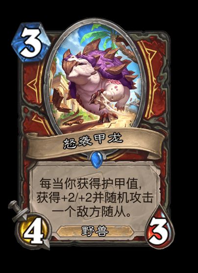 炉石传说怒袭甲龙卡牌图鉴