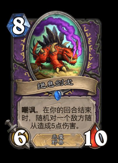 炉石传说绝息剑龙卡牌图鉴