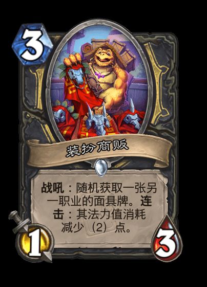 炉石传说装扮商贩卡牌图鉴