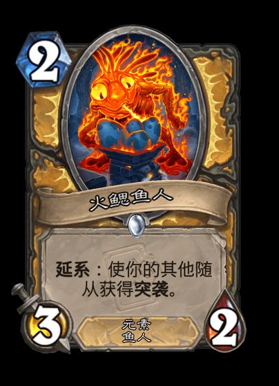 炉石传说火鳃鱼人卡牌图鉴