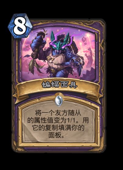 炉石传说蝙蝠面具卡牌图鉴