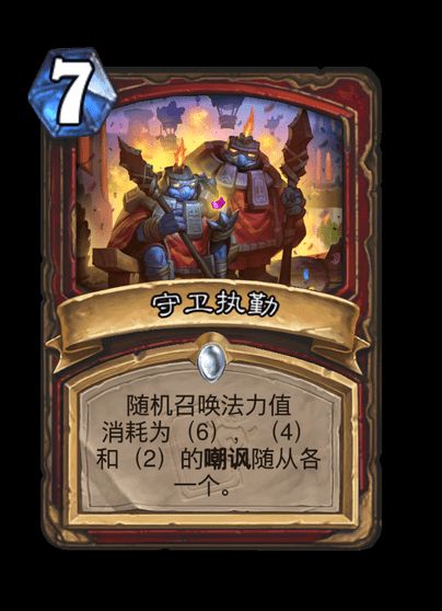 炉石传说守卫执勤卡牌图鉴