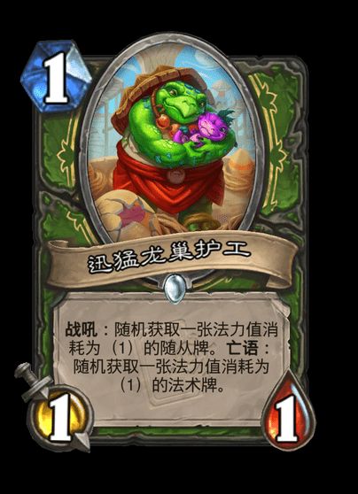 炉石传说迅猛龙巢护工卡牌图鉴