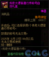 DNF传奇大镖客通行券活动攻略