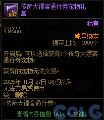 DNF传奇大镖客通行券活动攻略