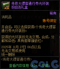 DNF传奇大镖客通行券活动攻略