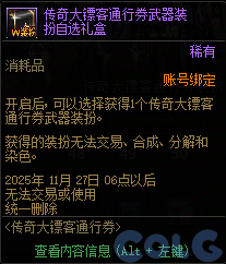 DNF传奇大镖客通行券活动攻略