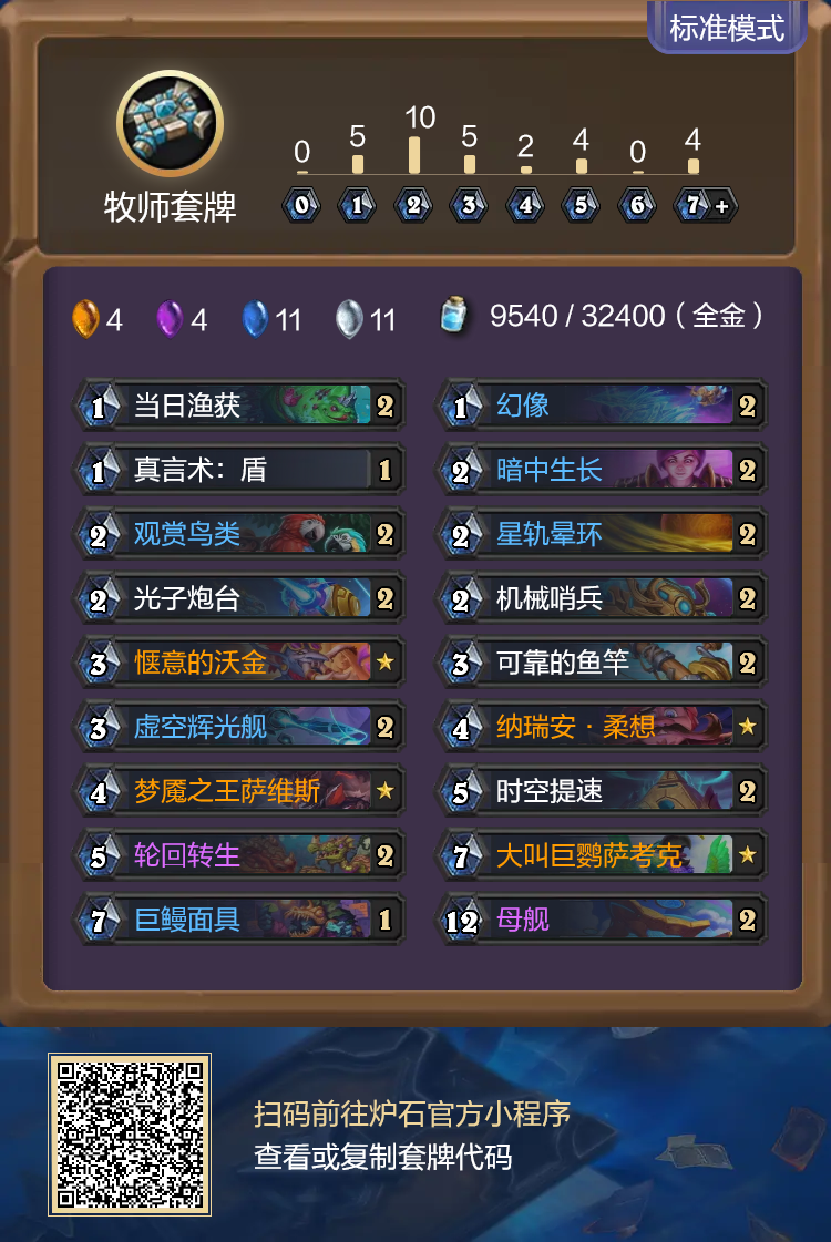 炉石传说重生之日星灵牧卡组代码分享