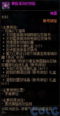 DNF黄昏浸染的残垣有什么用