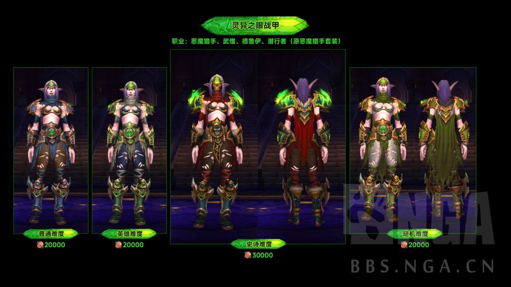 魔兽世界军团再临Remix可兑换暗夜要塞套装一览