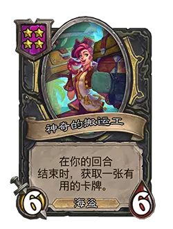 炉石传说酒馆战棋新随从神奇的搬运工效果介绍