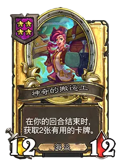 炉石传说酒馆战棋新随从神奇的搬运工效果介绍