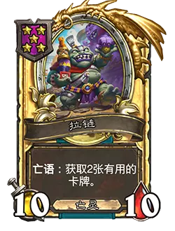 炉石传说酒馆战棋新随从拉链效果介绍