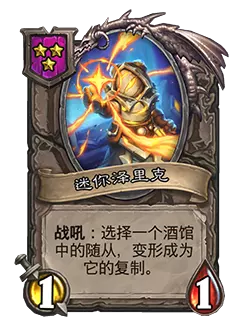 炉石传说酒馆战棋新随从迷你泽里克效果介绍