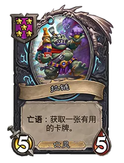 炉石传说酒馆战棋新随从拉链效果介绍