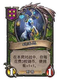 炉石传说酒馆战棋新随从玛洛恩效果介绍