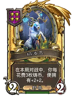 炉石传说酒馆战棋新随从玛洛恩效果介绍