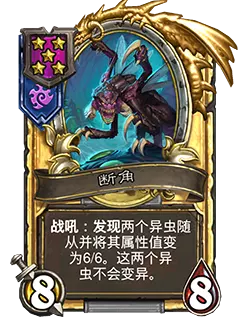 炉石传说酒馆战棋新随从断角效果介绍