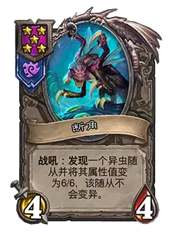 炉石传说酒馆战棋新随从断角效果介绍