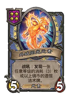 炉石传说酒馆战棋新随从外域阳光元素效果介绍