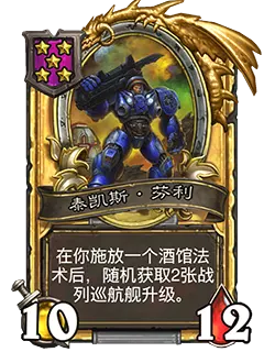 炉石传说酒馆战棋新随从泰凯斯芬利效果介绍