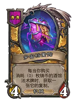 炉石传说酒馆战棋新随从宇宙档案馆效果介绍