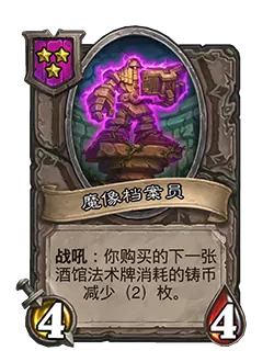 炉石传说酒馆战棋新随从魔像档案员效果介绍