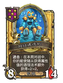 炉石传说酒馆战棋新随从超级建造机效果介绍