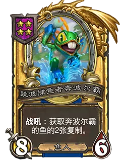 炉石传说酒馆战棋新随从跳波捕鱼者奔波尔霸效果介绍