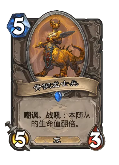 炉石传说青铜龙士兵卡牌图鉴