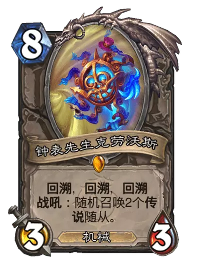 炉石传说钟表先生克劳沃斯卡牌图鉴