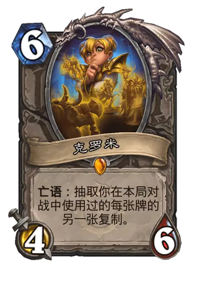 炉石传说克罗米卡牌图鉴