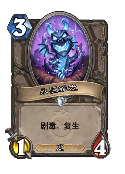 炉石传说永恒雏龙卡牌图鉴