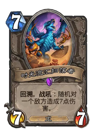 炉石传说时光流汇扫荡者卡牌图鉴