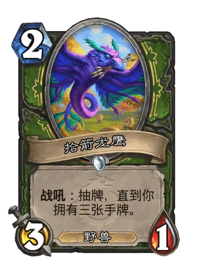 炉石传说拾箭龙鹰卡牌图鉴