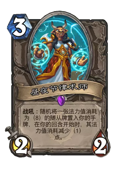 炉石传说昼夜节律术师卡牌图鉴