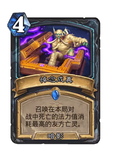 炉石传说悼念成真卡牌图鉴