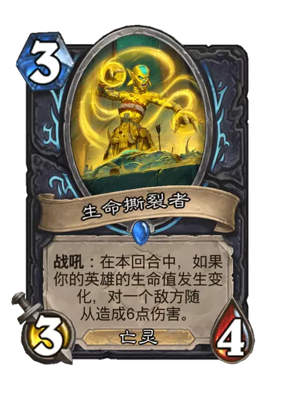 炉石传说生命撕裂者卡牌图鉴
