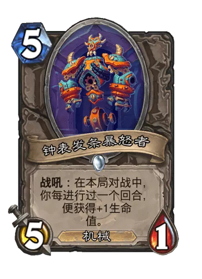 炉石传说钟表发条暴怒者卡牌图鉴