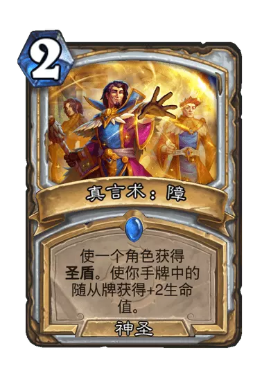 炉石传说真言术障卡牌图鉴