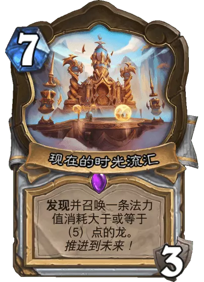 炉石传说过去的时光流汇卡牌图鉴